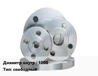 Фланец стальной 1200 свободный